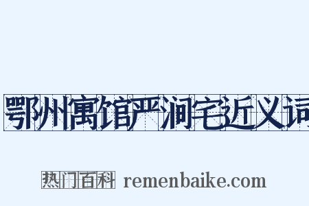 鄂州寓馆严涧宅近义词是什么意思的图片